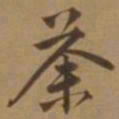 唐寅荼书法图片