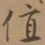 唐寅值书法图片