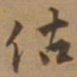 唐寅估书法图片