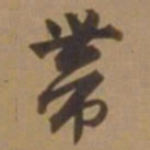 唐寅带书法图片
