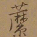 唐寅蘼书法图片