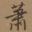 唐寅萧书法图片