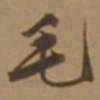 唐寅毛书法图片