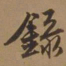 唐寅录书法图片