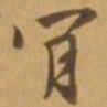 唐寅肯书法图片