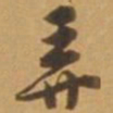 唐寅弄书法图片