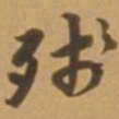 唐寅残书法图片