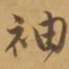 唐寅袖书法图片