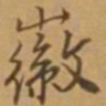 唐寅徽书法图片