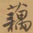 唐寅藕书法图片