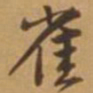唐寅崔书法图片