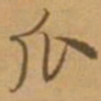 唐寅瓜书法图片