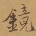 唐寅镜书法图片