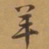 唐寅羊书法图片