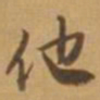 唐寅他书法图片