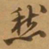 唐寅愁书法图片