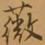 唐寅薇书法图片