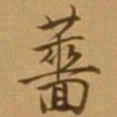 唐寅蔷书法图片
