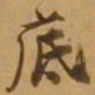 唐寅底书法图片