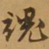 唐寅魂书法图片
