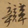 唐寅辩书法图片
