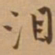 唐寅泪书法图片