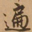 唐寅遍书法图片