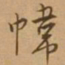 唐寅帏书法图片
