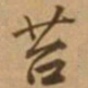 唐寅苔书法图片