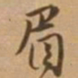 唐寅眉书法图片