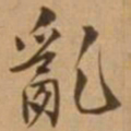 唐寅乱书法图片
