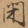唐寅闭书法图片