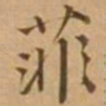 唐寅菲书法图片