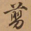 唐寅剪书法图片