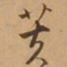 唐寅芙书法图片