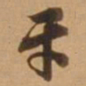 唐寅牙书法图片