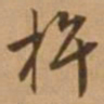 唐寅杵书法图片