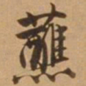 唐寅蘸书法图片