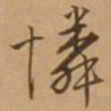 文征明㬌书法图片