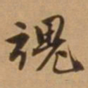 唐寅魂书法图片