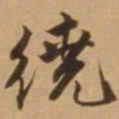 唐寅绕书法图片