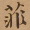 唐寅菲书法图片