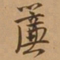 唐寅帘书法图片