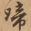 唐寅啼书法图片