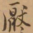唐寅厌书法图片