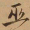唐寅巫书法图片