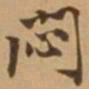 唐寅闷书法图片