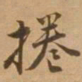 唐寅捲书法图片