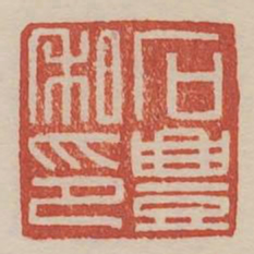 石丰私印书法图片