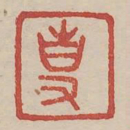 专书法图片